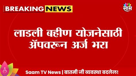 Ladki Bahin Yojana News लाडकी बहीण योजनेसाठी ॲपवरून अर्ज करा