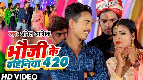 Amit Ashik भौजी के बहिनिया 420 Anjali Bharti Bhauji Ke Bahiniya