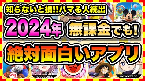 【おすすめスマホゲーム】2024年上半期、今すぐ無課金でも遊べる本当に面白い神ゲー10選【無料 面白い ソシャゲ】 Youtube