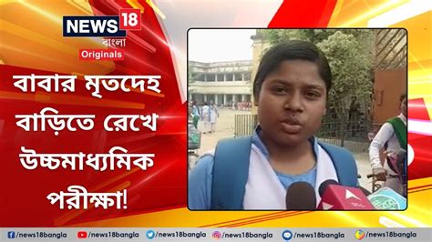 Hs Candidate বাবার মৃতদেহ বাড়িতে রেখে উচ্চমাধ্যমিক পরীক্ষা দিল Moushumi Dolui Bengal