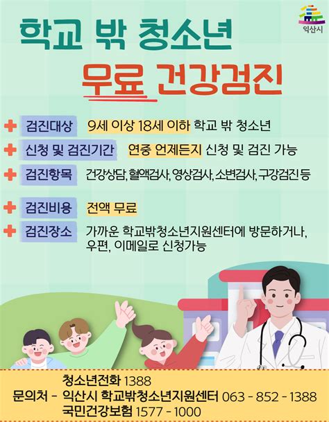 학교 밖 청소년 건강검진 안내 전라북도 익산시 비즈프로필