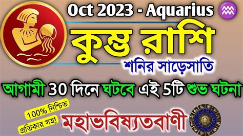 Kumbha Rashi 2023 কুম্ভ রাশি অক্টোবর ২০২৩ কেমন যাবে Kumbh Rashi