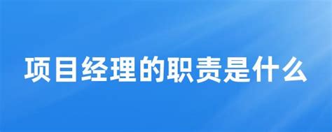 项目经理的职责是什么 • Worktile社区