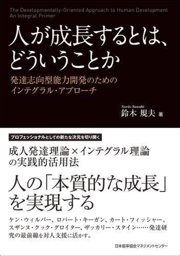 人が成長するとは、どういうことか（鈴木規夫） 日本能率協会マネジメントセンター ソニーの電子書籍ストア Reader Store