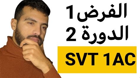 فرض svt اولى اعدادي الدورة الثانية controle 1 semestre 2 svt 1ac