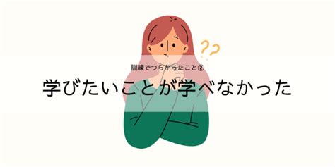 職業訓練はつらい？卒業生にアンケートして分かった実情と対処法 ネムイブログ