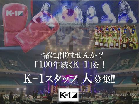 K 1【公式アカウント】 On Twitter 【k 1スタッフ採用情報】 📣k 1スタッフ大募集📣 🎙️イベントに携わる各事業部で