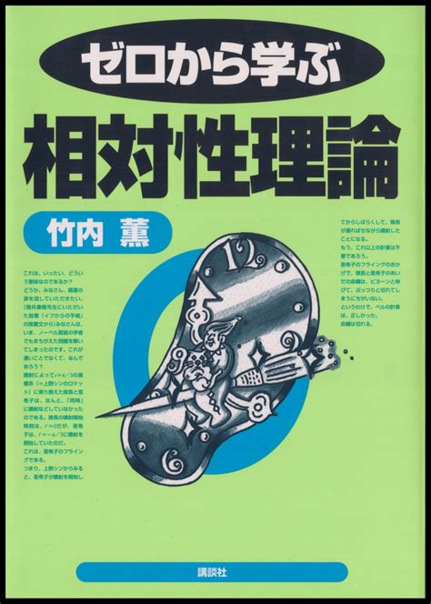 超」入門 相対性理論 アインシュタインは何を考えたのか』（福江 純）：ブルーバックス｜講談社book倶楽部