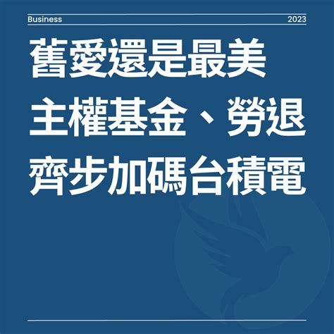 股市鴿｜時事｜現金流在2618長榮航股市爆料： 台積電將於6月6日召開股東會， 股市爆料同學會