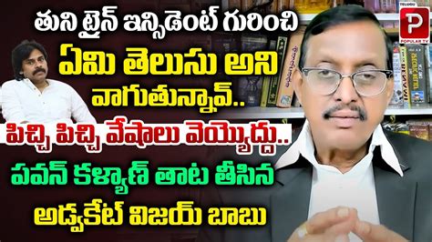 Advocate Vijay Babu Fires On Pawan Kalyan Over Comments Tuni Train