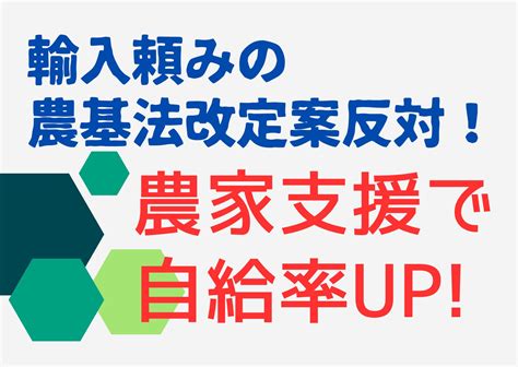 食料自給率向上は政府の責任で！「新・食料･農業･農村基本法」廃案求める要請文案と議員一覧 ＆プラスターあります 新日本婦人の会中央本部