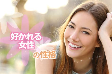 好かれる女性の性格は？異性にも同性にも愛される彼女の特徴5つ 恋愛up！