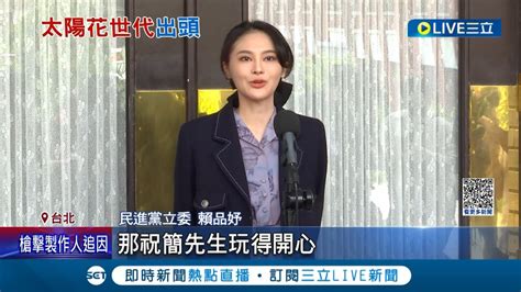 太陽花世代強棒出頭！ 賴品妤拚連任遭諷只會賣萌 端政績反酸負面選戰 苗博雅喊話太陽花世代應再次集結│記者 侯彩紅 葛子綱 劉安晉