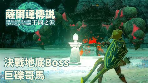 《薩爾達傳說王國之淚》決戰地底boss｜巨礫哥馬 Youtube