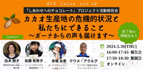 第18回ace交流サロン「カカオ生産地の危機的状況と私たちにできること～ガーナからの声も届けます～」 世界の子どもを児童労働から守るngo