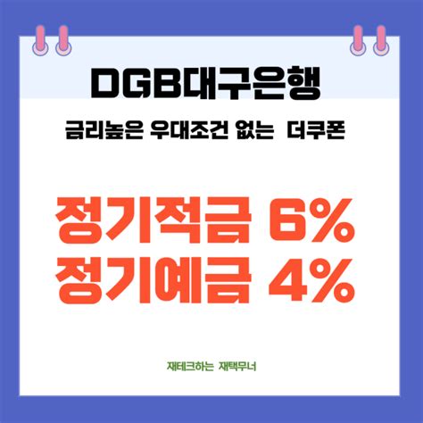 적금 이자 높은곳 대구은행 더쿠폰적금 6 정기예금4 우대조건 없다는데 네이버 블로그