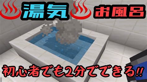 【マイクラ】たった2分で湯気のでるお風呂をつくる！ Youtube