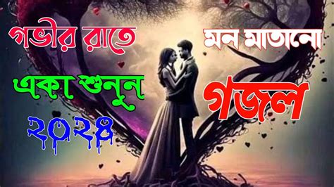 গভর রত এক শনন মন মতন গজল Gozol Gojol ghazal new gozol islamic