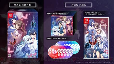 ＜画像1015＞switch『アカイイト＆アオイシロhd Remaster』特別版の詳細が公開 電撃オンライン