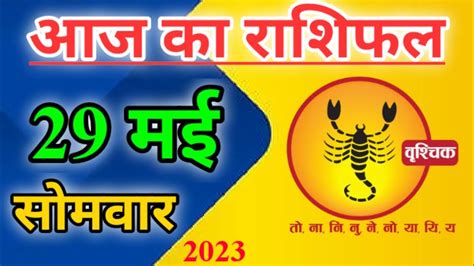 Vrishchik rashi 29 May 2023 Aaj Ka Singh Rashifal वशचक रश 29