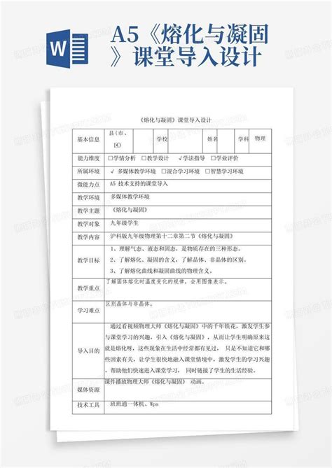 A5《熔化与凝固》课堂导入设计word模板下载编号qvameppg熊猫办公