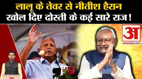 Lalu Yadav Patna Speech Jan Vishwas Rally म Nitish Kumar पर Lalu