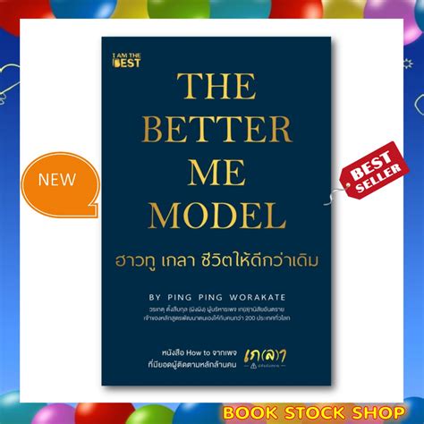 หนังสือใหม่ The Better Me Model ฮาวทู เกลา ชีวิตให้ดีกว่าเดิม