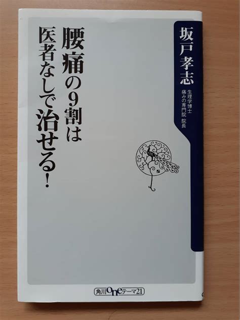 【やや傷や汚れあり】腰痛の9割は医者なしで治せる 坂戸孝志の落札情報詳細 ヤフオク落札価格検索 オークフリー