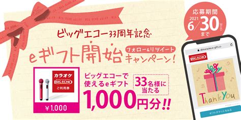 カラオケ ビッグエコー公式🎤 On Twitter カラオケ業界初／ Eギフト【ギフティ】サービス開始 キャンペーン ビッグエコーで