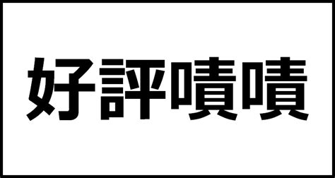 好評嘖嘖の読み方・意味・英語・外国語 四字熟語一覧検索ナビ