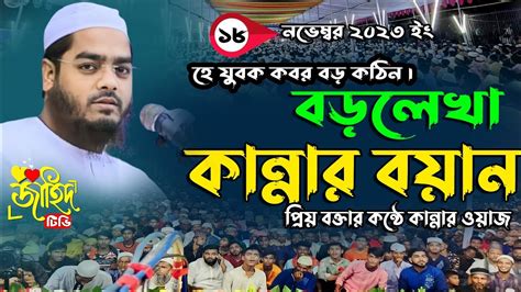 বড়লেখা কান্নার বয়ান Bangla New Waz 2023হাফিজুর রহমান সিদ্দিকী