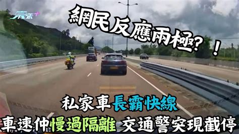 車cam直擊｜私家車長霸快線 車速仲慢過隔離 交通警突現截停 網民反應兩極？！ 東張