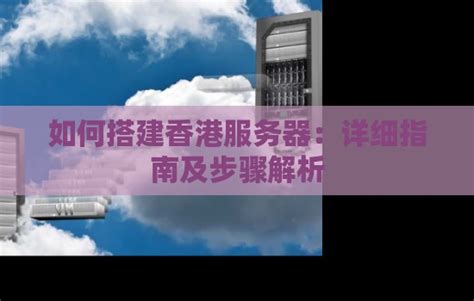 如何搭建香港服务器：详细建议及步骤解析 A5互联