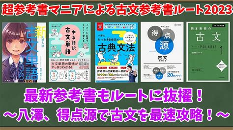 【大学受験】超参考書マニアによる古文参考書ルート2023【ゆっくり解説】 Youtube