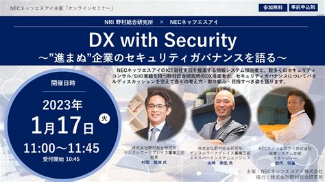 2023年1月17日 火 開催 オンラインイベントのお知らせ DX with Security 進まぬ企業のセキュリティガバナンスを