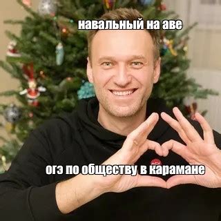 Мем навальный на аве огэ по обществу в карамане Все шаблоны Meme