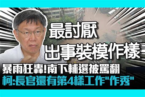 【cnews】暴雨狂轟！南下輔選被罵翻 柯文哲：長官還有第4樣工作「作秀」 匯流新聞網