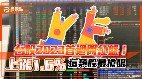 台股2023首週漲16％！這類股最搶眼 法人關注ces展題材｜財經 蕃新聞