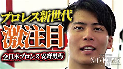 【動画】プロレスファンよ覚えておいてくれ！この男がプロレスの未来をつくる！全日本プロレス安齊勇馬！｜プロレスリング・ノア スポーツナビ「プロレスリング・ノア公式チャンネル」