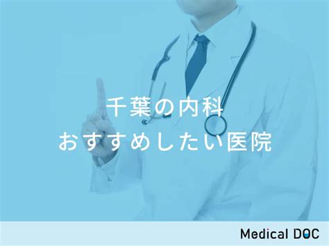 【2023年】千葉駅の内科 おすすめしたい6医院 Medical Doc