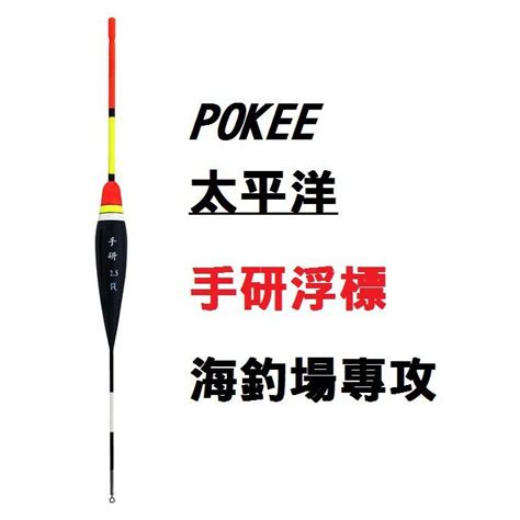 【鄭哥釣具】pokee 太平洋 手研 浮標 1錢 ~ 4錢 釣魚 海釣場 磯釣 巴爾杉材質 高敏度 高目視性 露天市集 全台最大的網路購物市集