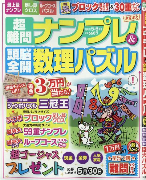 楽天ブックス 超難問ナンプレ And 頭脳全開数理パズル 2023年 5月号 [雑誌] 学研プラス 4910062610535 雑誌