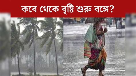 Imd Weather Update শীত বসন্তের মাঝে ‘কাঁটা’ বর্ষা ফের দুর্যোগ কবে থেকে বৃষ্টি শুরু বঙ্গে