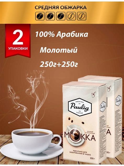 Кофе молотый Paulig Mokka 250г 250г купить с доставкой по выгодным