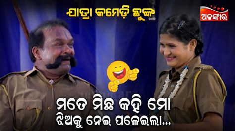 ମତେ ମିଛ କହି ମୋ ଝିଅକୁ ନେଇ ପଳେଇଲା😂 Jatra Comedy Chunka Odia