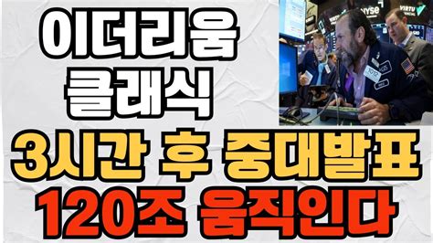 이더리움클래식 3시간 후 중대발표 120조원 움직인다 긴급속보 폭탄선언 이더리움클래식목표가 이더리움클래식코인 이더리움