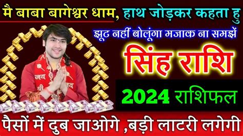 सिंह राशि 2024 का राशिफल कैसा है सिंह राशि वालो को बागेश्वर धाम