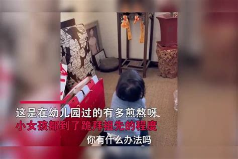 3岁半女儿不想上幼儿园！哽咽跪拜祖先不想上学了，结果出乎意料 结果 祖先 幼儿园