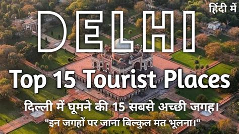 Delhi Me Ghumne Ki Sabse Achi Jagah Delhi Top Tourist Places In