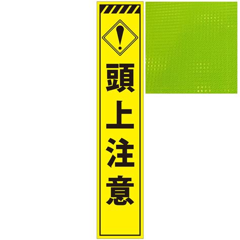 【楽天市場】スリムプリズム蛍光イエロー高輝度看板・架空線注意・275mm×1400mm（自立式看板枠付）：安全・防災・衛生用品店